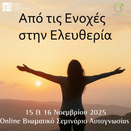 από τις ενοχές στην ελευθερία