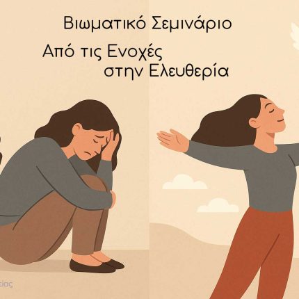 Ενοχές