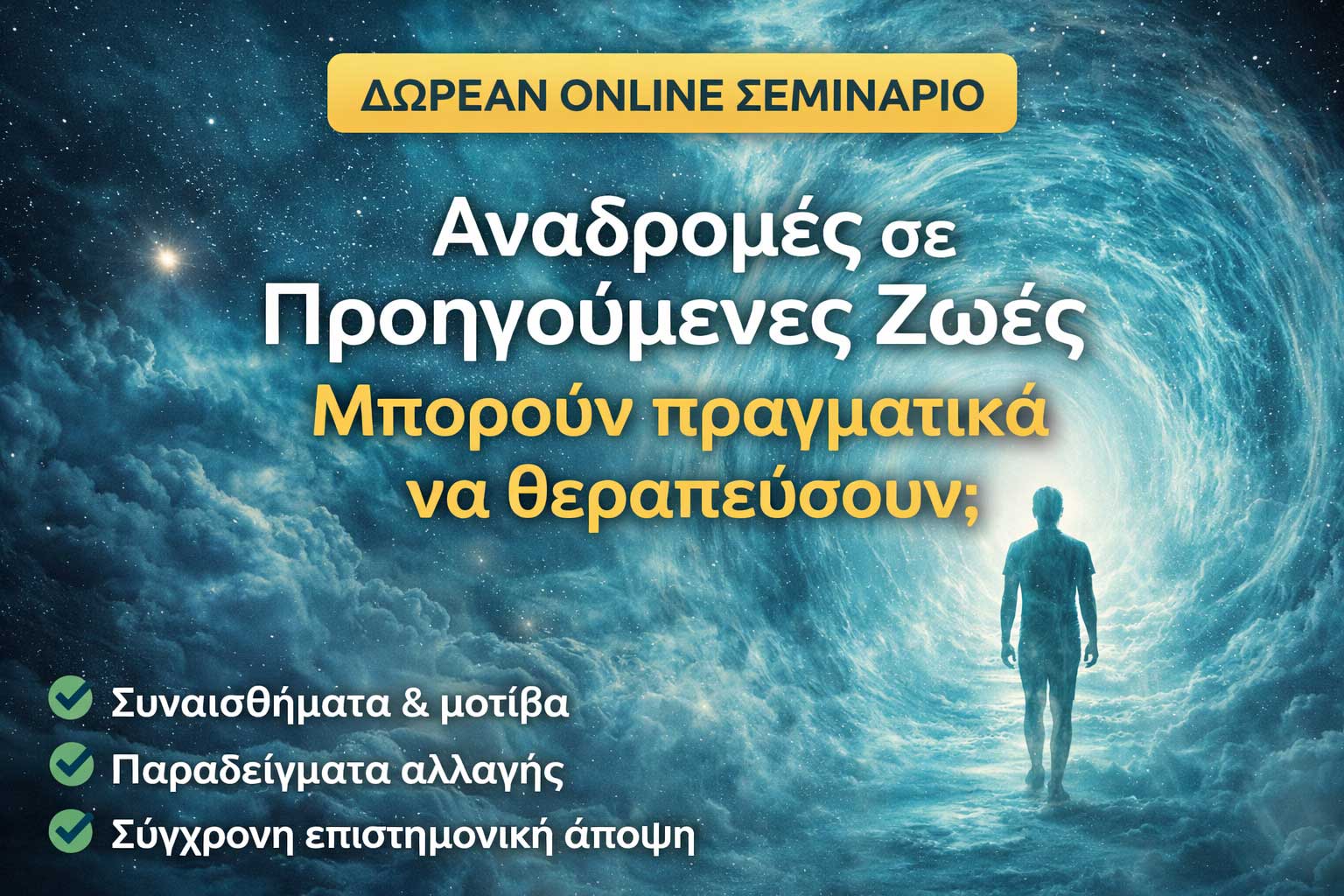 Αναδρομή σε προηγούμενες Ζωές