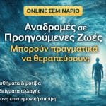 Αναδρομή σε Προηγούμενες Ζωές: Μύθος, Υποσυνείδητο ή Θεραπεία;